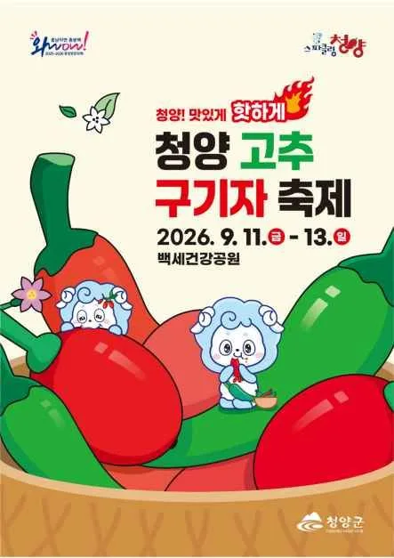 청양 고추 구기자 축제