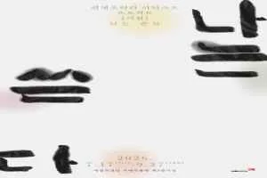 컨템포러리 아티스트 프로젝트 《이완 - 나는 쓴다》