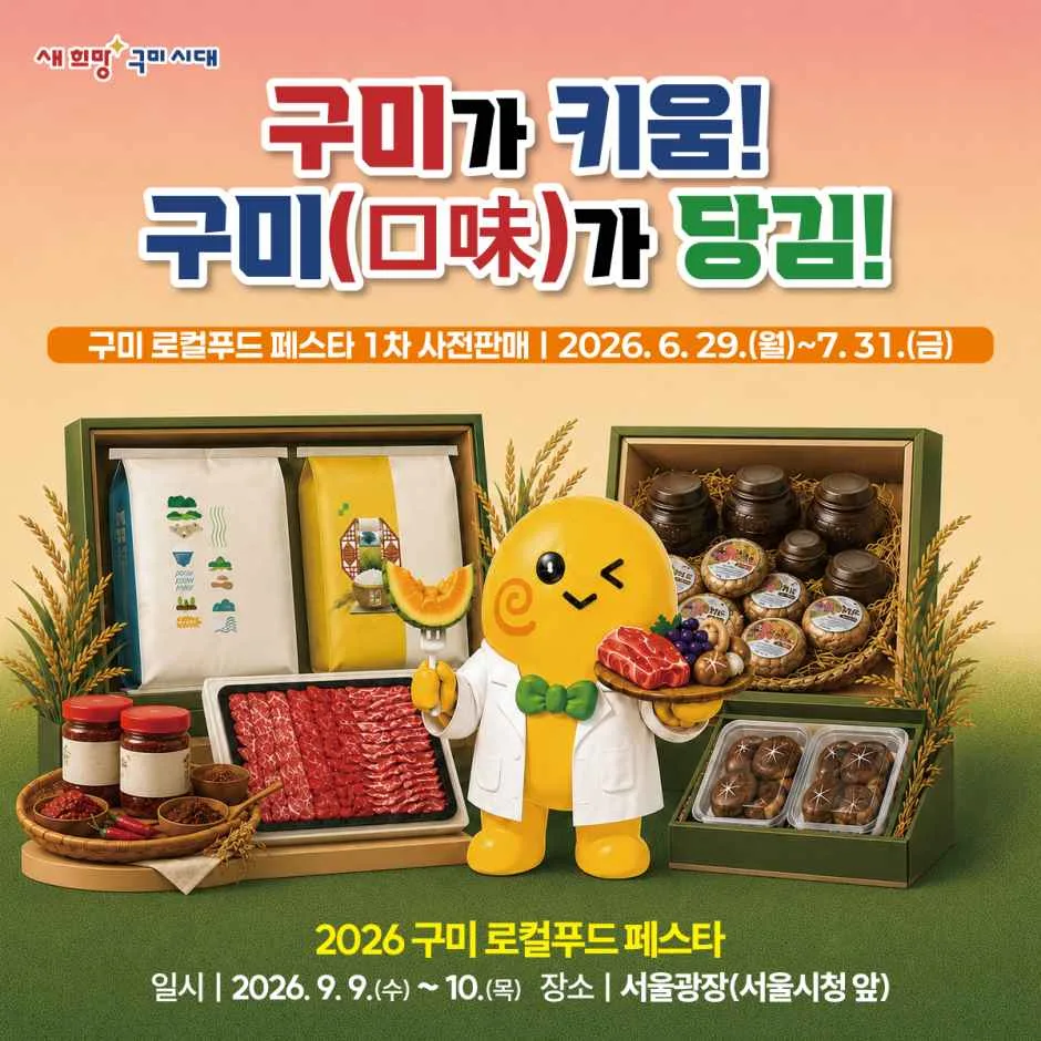 2026 구미 로컬푸드 페스타