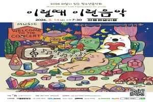 2026 이럴때이런음악 해설이 있는 청소년음악회