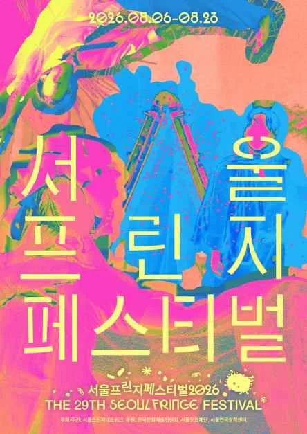 서울프린지페스티벌2026