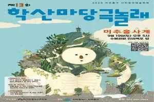 시민창작예술축제 학산마당극놀래