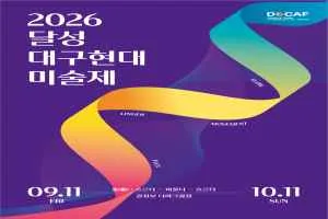 2026 달성 대구현대미술제  Movement: Flow-Ringer-Flux