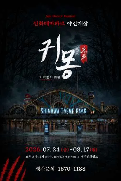 귀몽 제주신화월드