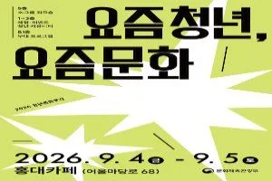 요즘 청년, 요즘 문화