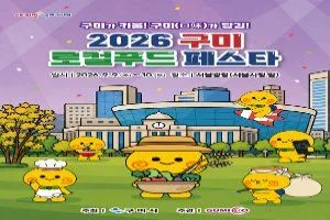 2026 구미 로컬푸드 페스타