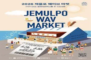 2026 제물포웨이브 마켓