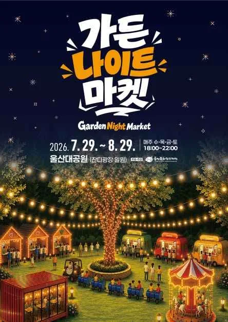 가든 나이트 마켓