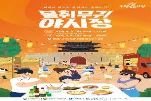 수원남문시장 「불취무귀」 야시장