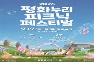 2026 평화누리 피크닉 페스티벌