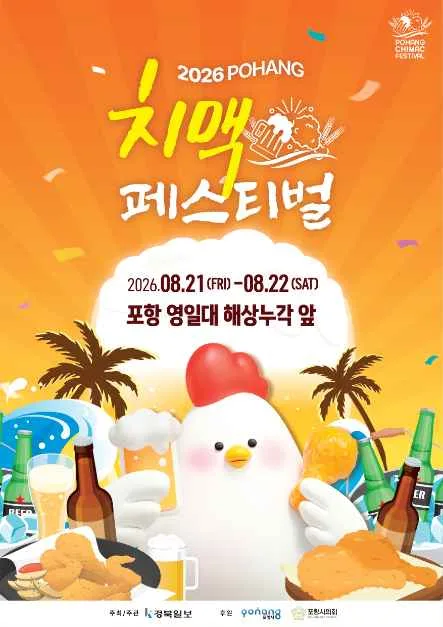포항치맥페스티벌