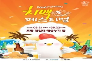 포항치맥페스티벌