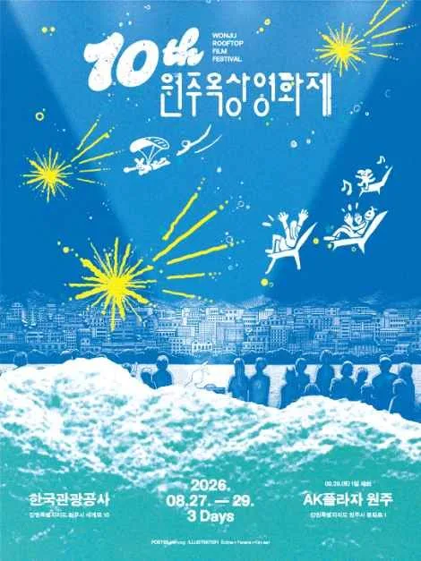 2026 원주옥상영화제