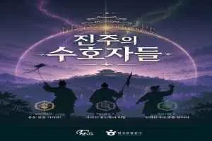 진주의 수호자들