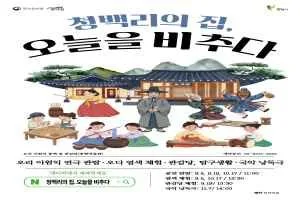 청백리의 집, 오늘을 비추다