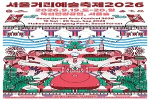 서울거리예술축제