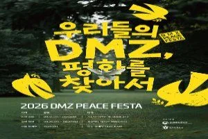 2026 DMZ PEACE FESTA