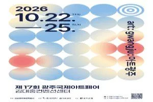 제17회 광주국제아트페어 《아트광주》