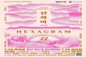 제48차 유네스코 세계유산위원회 특별공연 산화비 : HEXAGRAM 22