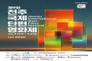 제9회 전주국제단편영화제