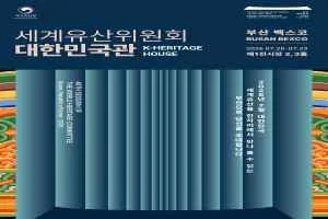 세계유산위원회 대한민국관(K-Heritage House)