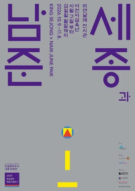 2026 한글문화특별기획전 〈세종과 남준〉