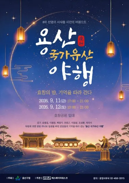 용산 국가유산야행