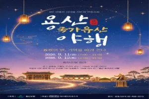 용산 국가유산야행
