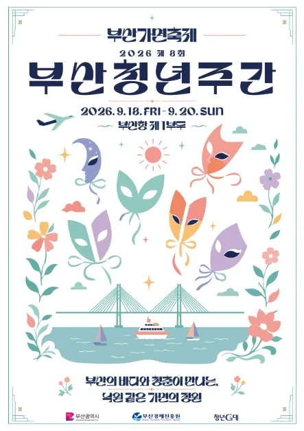 부산청년주간