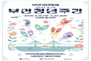 부산청년주간
