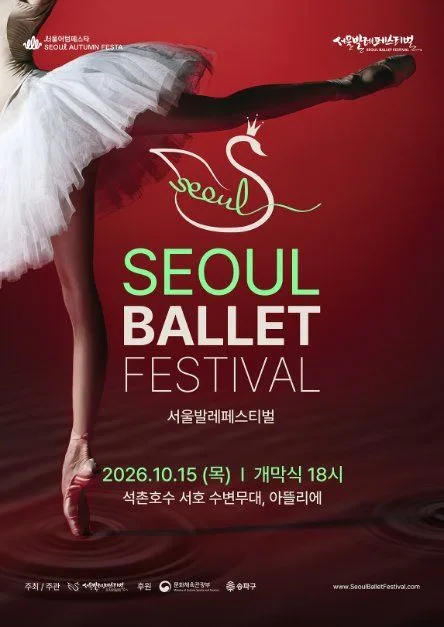 2026 서울발레페스티벌