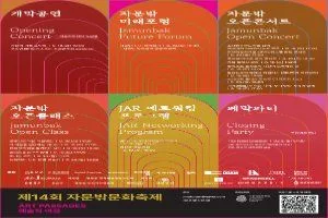 제14회 자문밖문화축제 Art Passages：예술적 여정