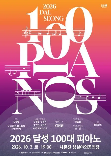 2026 달성 100대 피아노