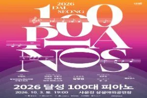 2026 달성 100대 피아노