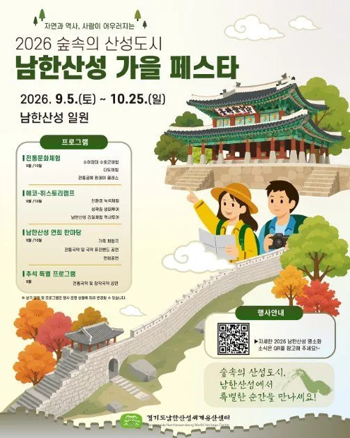 숲속의 산성도시 - 남한산성 가을 페스타