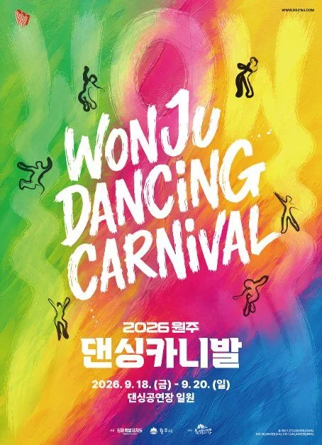 2026 원주 댄싱카니발