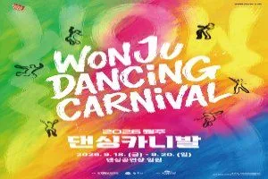 2026 원주 댄싱카니발