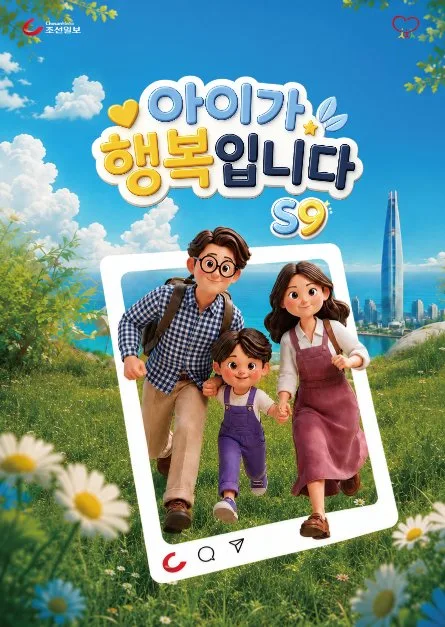아이가 행복입니다 S9