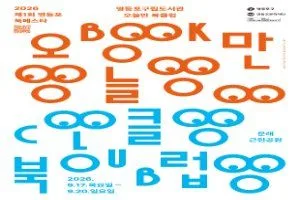 영등포 북페스타 오늘만 북클럽