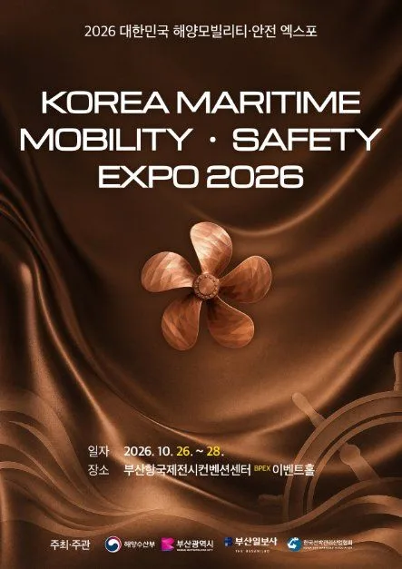 2026 대한민국 해양 모빌리티･안전 엑스포