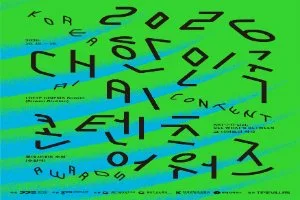 2026 대한민국 AI 콘텐츠 어워즈