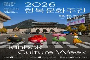2026 한복문화주간