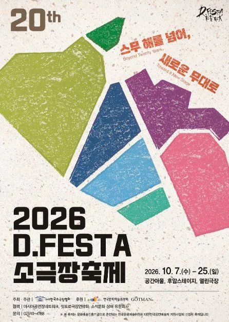 2026 D.FESTA 소극장축제