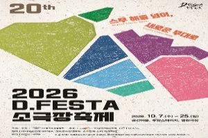 2026 D.FESTA 소극장축제