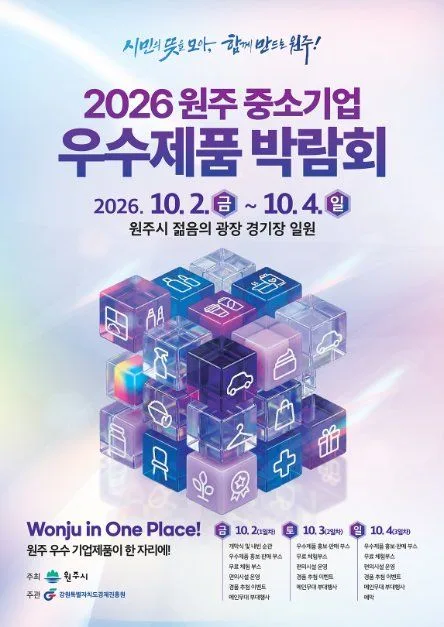2026 원주시 중소기업 우수제품 박람회