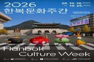 2026 한복문화주간