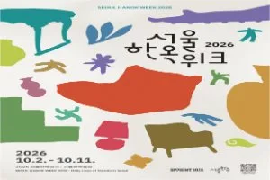2026 서울한옥위크