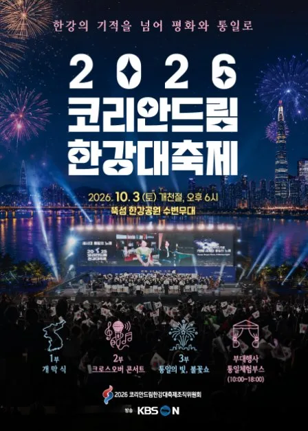 코리안드림 한강대축제