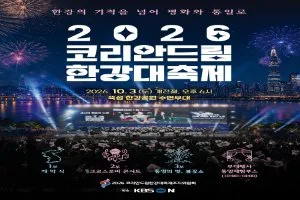 코리안드림 한강대축제