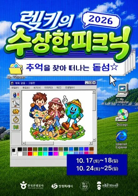 2026 렉키의 수상한 피크닉